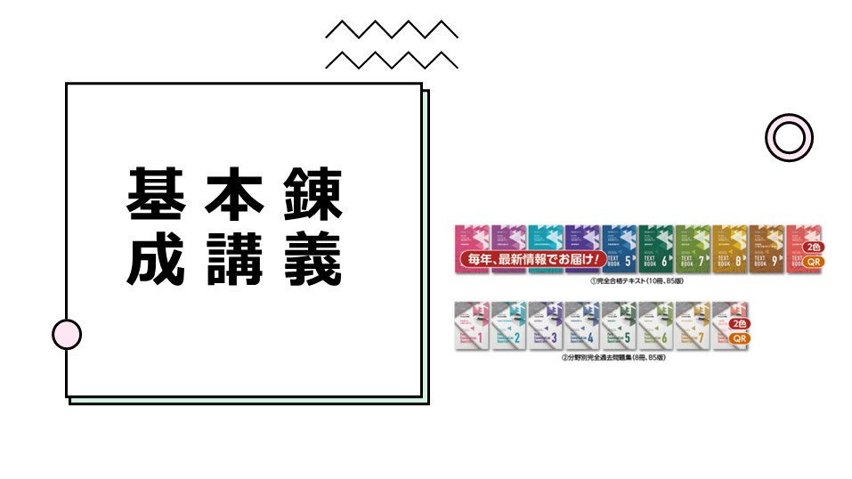 社会保険労務士】2024・2025年合格目標 一発合格ストレート先行学習