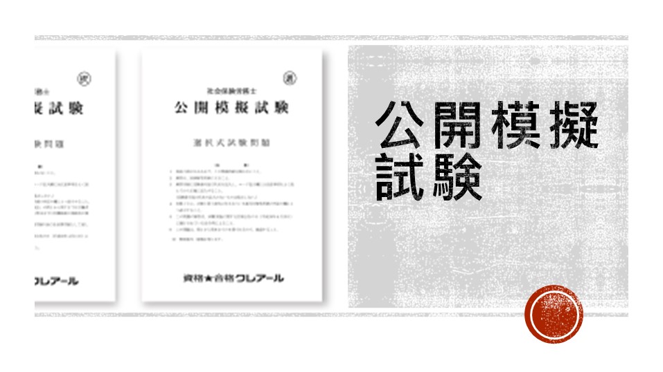 2020-2021クレアール社会保険労務士講座u0026LEC社会保険労務士模試