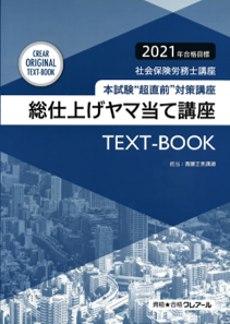 社会保険労務士】超直前・総仕上げヤマ当て講座 | クレアール