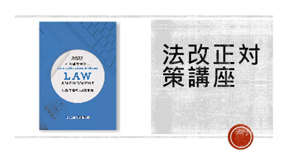 法改正対策講座 | クレアール社会保険労務士講座