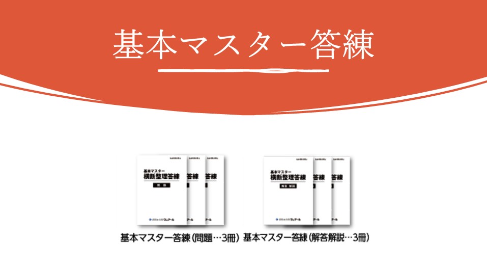 基本マスター答練 | クレアール社会保険労務士講座