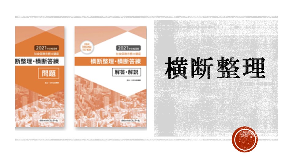 社会保険労務士】2024・2025年合格目標 一発合格ストレート先行学習