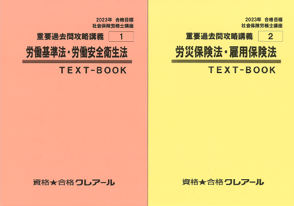 重要過去問攻略講義 | クレアール社会保険労務士講座