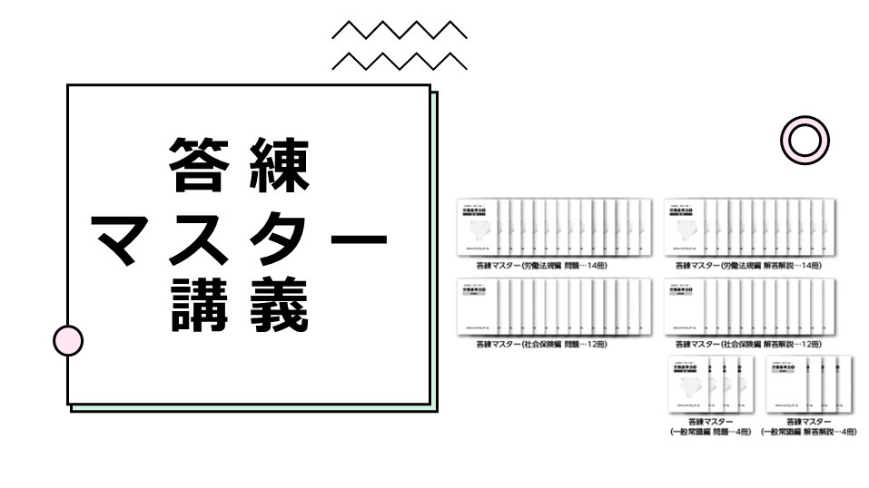 答練マスター講義 | クレアール社会保険労務士講座