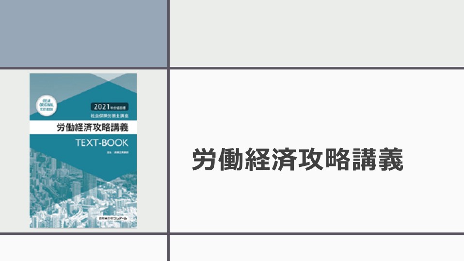 社会保険労務士】労働経済攻略講義 | クレアール