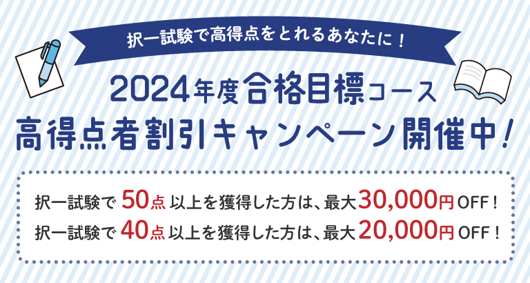 2024年合格目標コース 高得点者割引キャンペーン | クレアール社会保険 ...