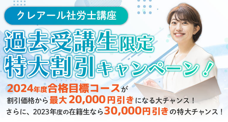 2024年合格目標コース 社労士講座受講生限定 割引キャンペーン ...