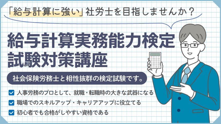 社会保険労務士】給与計算実務能力検定試験 公式対策講座 | クレアール