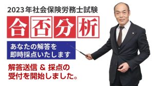 2023年度(令和5年度)社会保険労務士試験 解答速報 | クレアール社会