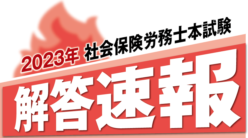 年度令和度社会保険労務士試験 解答速報   クレアール社会