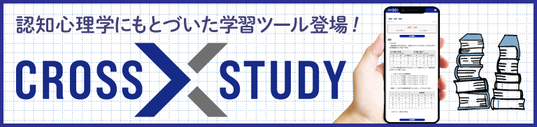 クロススタディのコンセプトについてはこちら！