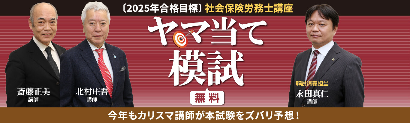 2025年社労士試験対応無料ヤマ当て模試
