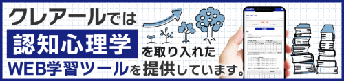 クレアールでは認知心理学を取り入れたWEB学習ツールを提供しています。