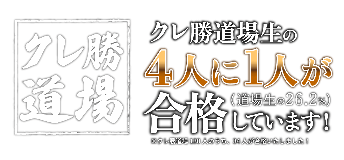 クレ勝道場 道場生の4人に1人が合格しています!(道場生の26.4%)