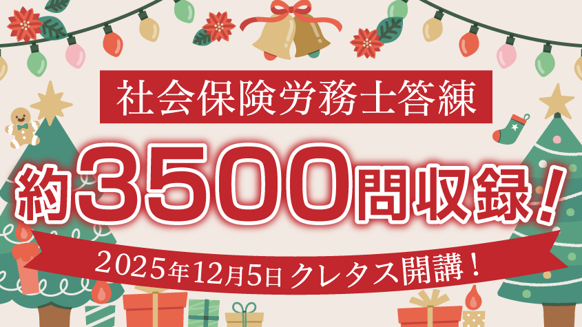 社会保険労務士】2026年社労士試験の本格対策！クレタスが登場
