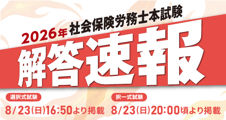 2026年度(令和8年度)社会保険労務士試験 解答速報