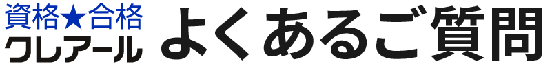 資格★合格クレアール　よくあるご質問