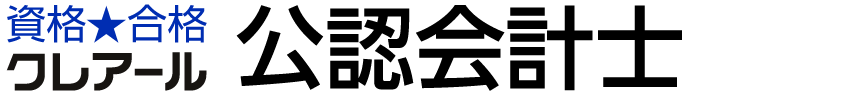 クレアール公認会計士講座