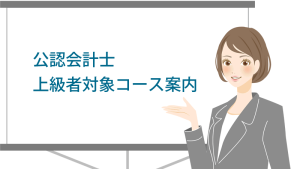 【公認会計士】 2024年8月論文合格目標 上級論文合格コース ...