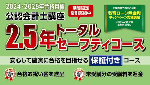 【公認会計士】 2024・25・26年合格目標 3.5年トータルセーフティ