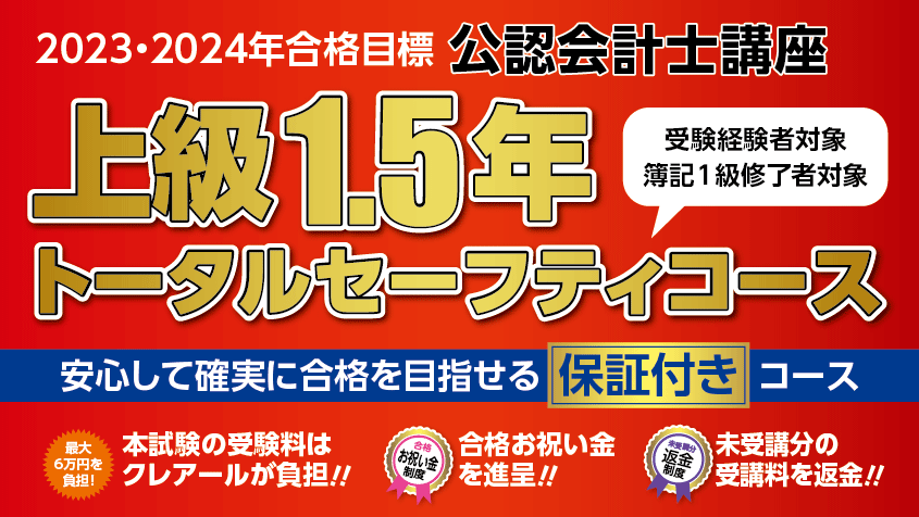 公認会計士】 2023年・2024年合格目標 上級1.5年トータルセーフティ