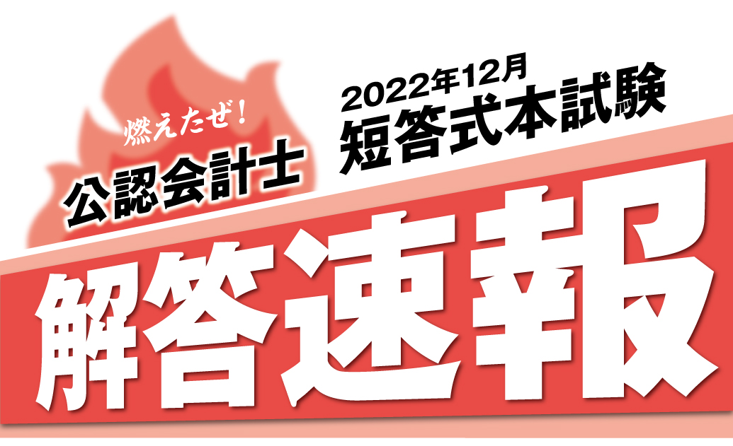 公認会計士試験 解答速報 | クレアール公認会計士講座