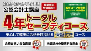 【公認会計士】 2026・27・28年合格目標 5年トータルセーフティ 