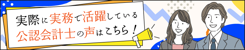 活躍している公認会計士の声はこちら