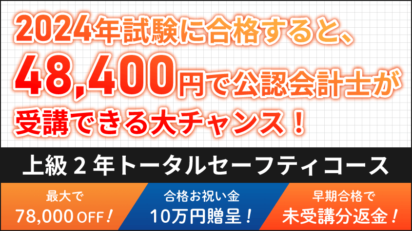 公認会計士】 2024年・2025年合格目標上級2年トータルセーフティコース 