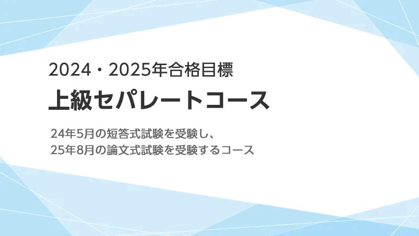 公認会計士】 2024年・2025年合格目標 上級セパレートコース | クレアール