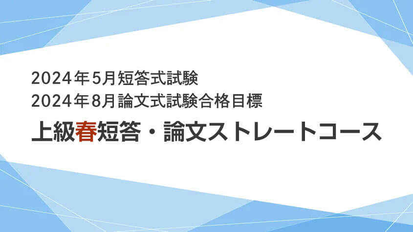 公認会計士】 2024年合格目標 上級春短答・論文ストレートコース