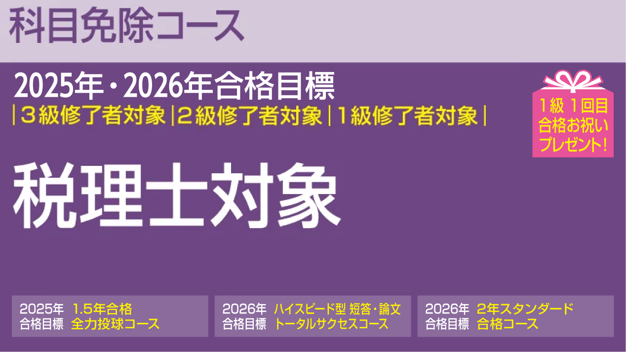 公認会計士】 税理士対象 科目免除コース | クレアール