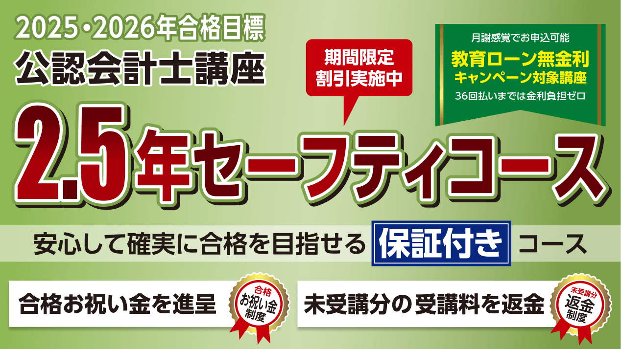 公認会計士】 2025・2026年合格目標 2.5年セーフティコース | クレアール