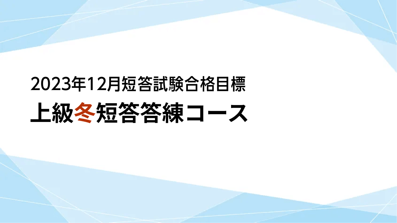 公認会計士】 2023年12月短答合格目標 上級冬短答答練コース | クレアール