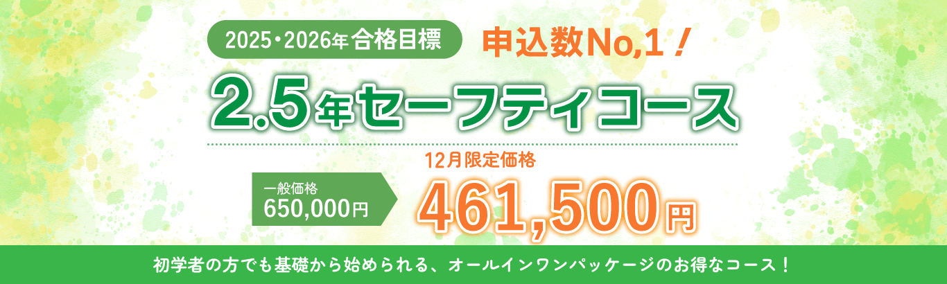 申し込み数ナンバーワン！２年セーフティコースは6月限定価格が473,600円！受験資格に必要な簿記検定の勉強から始められるお得なコースです。