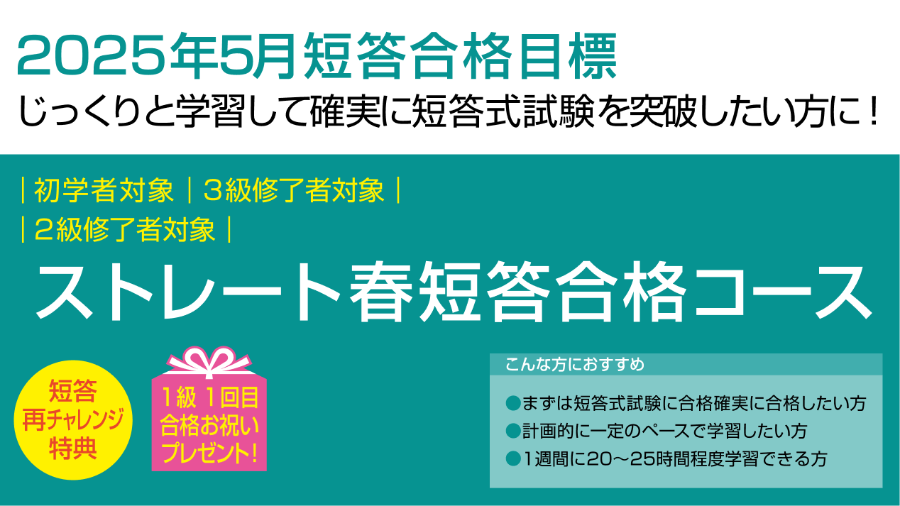 公認会計士】 2025年5月短答合格目標 ストレート春短答合格コース