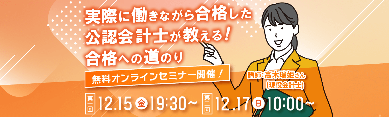 実際に働きながら合格した会計士が教える合格への道のりセミナー