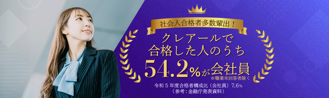 クレアールの会社員合格率は54.2％