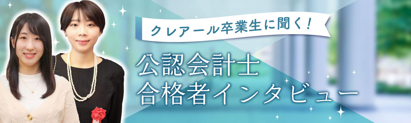 クレアール卒業生に聞く！公認会計士合格者インタビュー