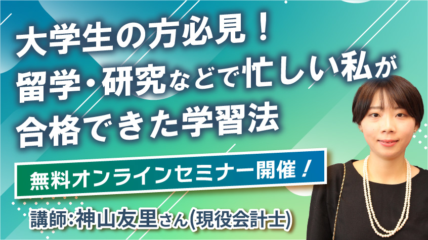 10月6日(日)11時より開催決定!学生生活と両立のうえで合格をされた 10月6日(日)11時より開催決定!学生生活と両立のうえで合格をされた