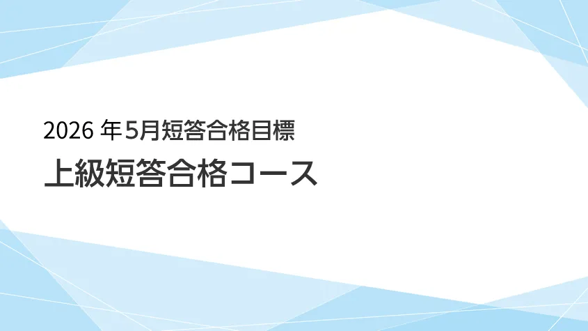【超目玉枠】 公認会計士】 上級短答合格コース 2026年5月短答合格目標 ビジネス+経済