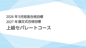 公認会計士】 2026年短答・2027年論文合格目標 上級セパレート