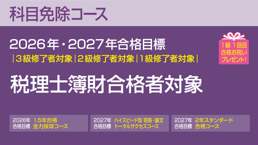 公認会計士】 税理士簿財合格者対象 科目免除コース | クレアール