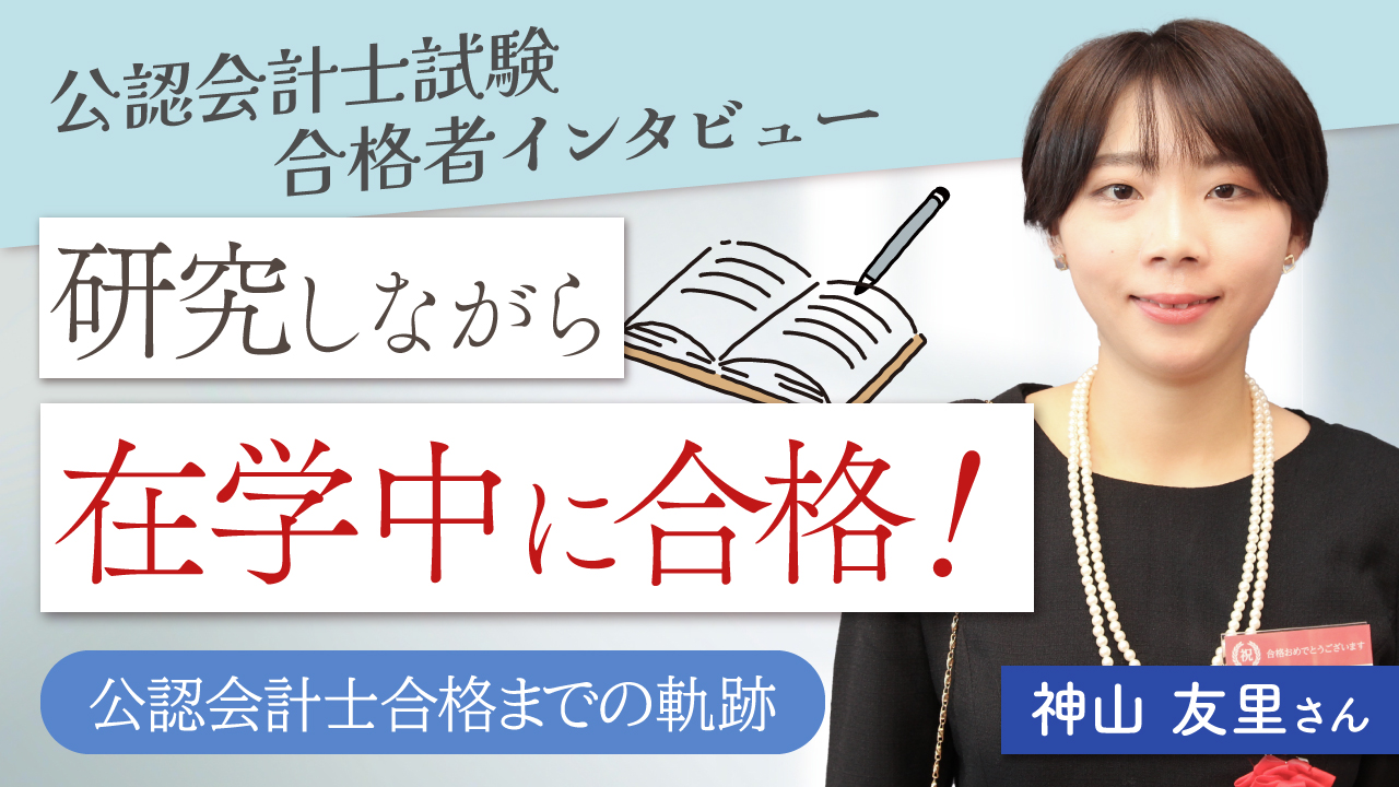 公認会計士合格体験記「研究しながら在学中に合格！」神山 友里さん