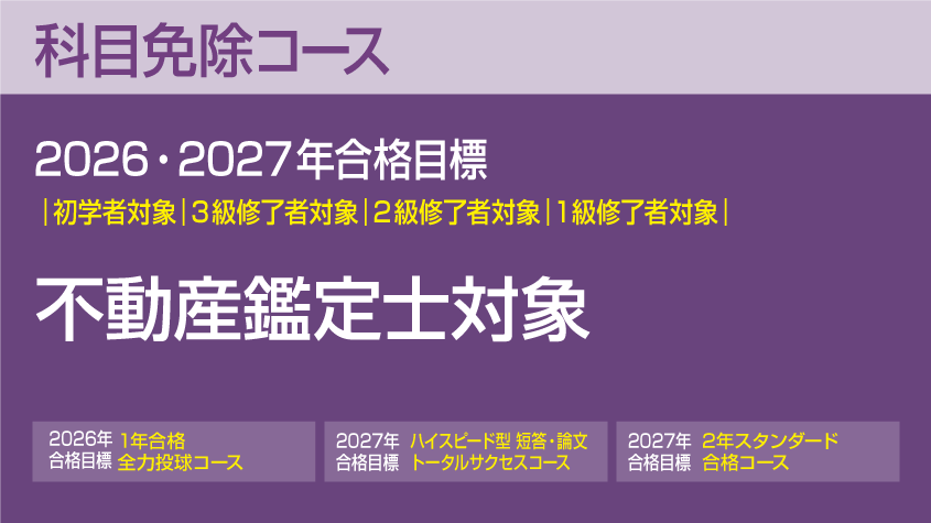 公認会計士】 不動産鑑定士対象 科目免除コース | クレアール