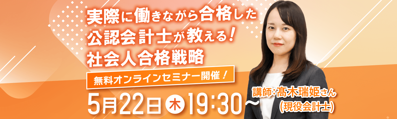 公認会計士講座オンラインセミナー開催