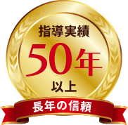 指導実績50年以上　長年の信頼
