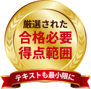厳選された合格必要得点範囲だから、テキストも最小限に！