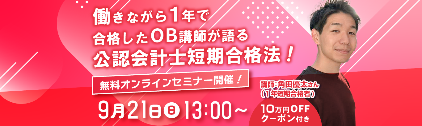 公認会計士無料オンラインセミナー開催