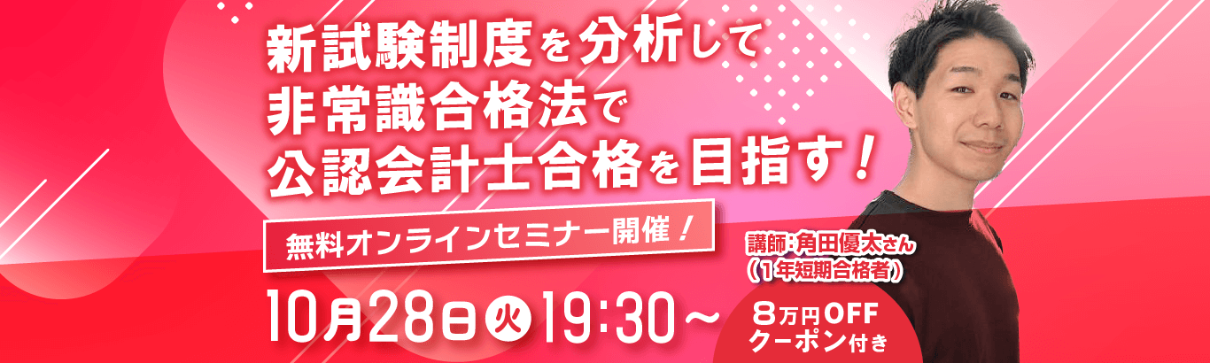 公認会計士無料オンラインセミナー開催